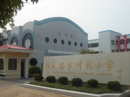 无锡市峰影小学朝霞校区图片