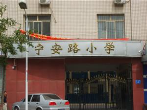 石家庄宁安路小学图片