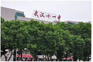 武汉市十一初级中学（原十一学校）图片