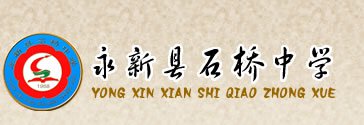 永新县石桥中学图片