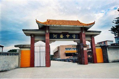 揭西县河婆中学图片