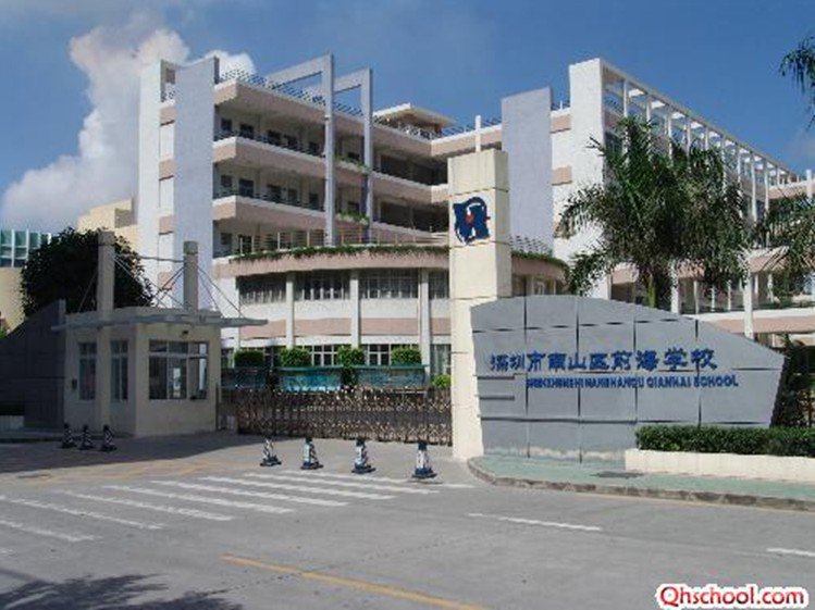 深圳市南山区前海学校中学部(前海中学)图片