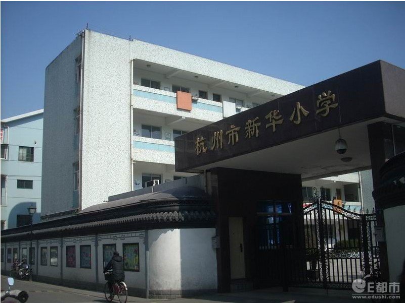 杭州市新华小学图片