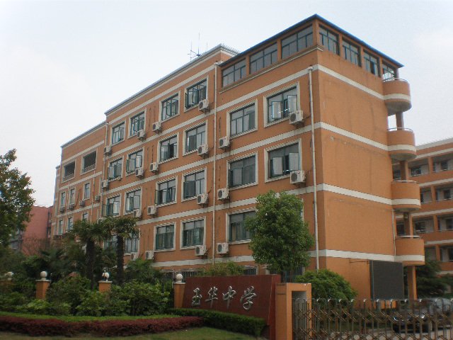 上海市玉华中学