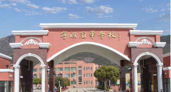 宁波光华学校图片