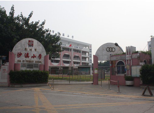 深圳市沙溪小学图片