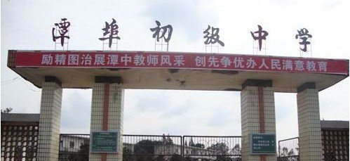 万载县潭埠中学图片