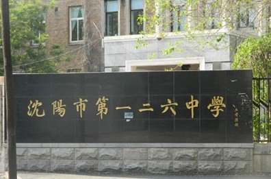 沈阳市第一二六中学图片