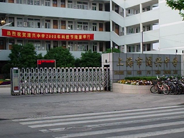 上海市浦兴中学图片