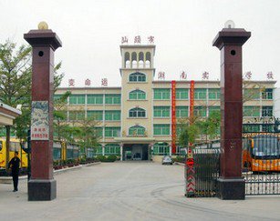 汕头市潮南实验学校（中学部）图片