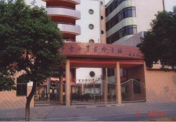 上海市民办童的梦实验小学图片