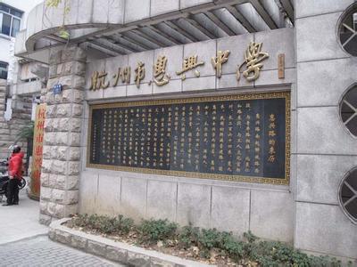 杭州市惠兴中学图片