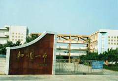 南海区和顺一中图片