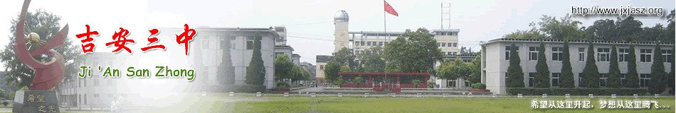 吉安市三中|第三中学图片