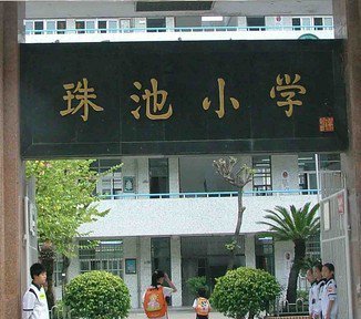 汕头市珠池小学图片