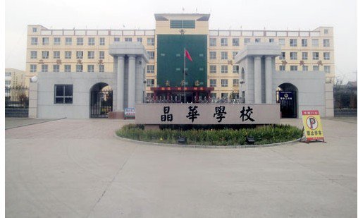 涞源县晶华中学图片