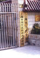 上海市信宏中学图片