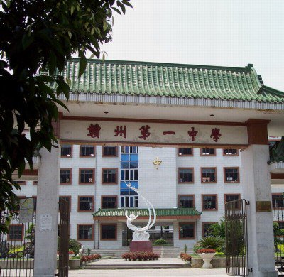 赣州市一中|第一中学(赣州一中)图片