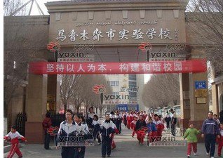 乌鲁木齐市实验学校（中学部）图片