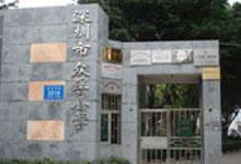 深圳市福田众孚小学图片