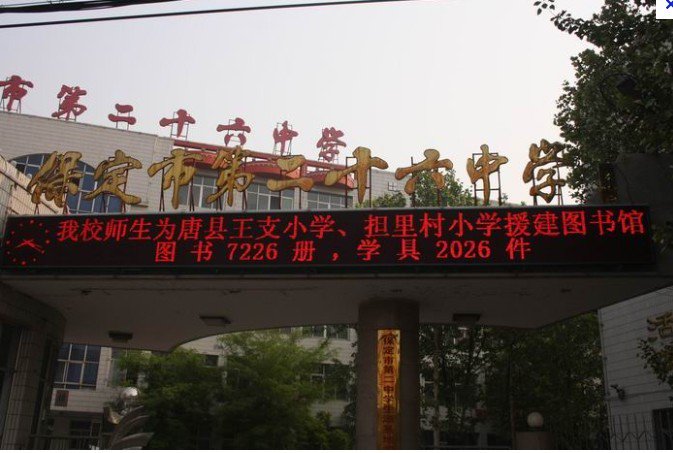 保定市第二十六中学图片