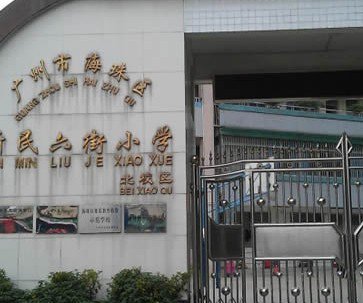 新民六街小学图片
