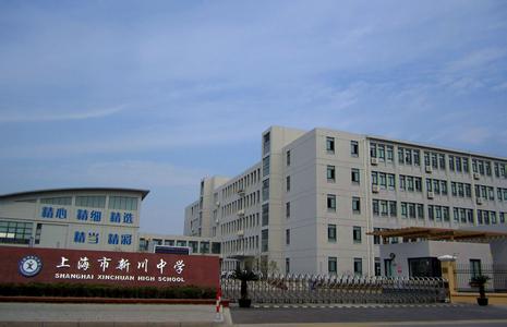 上海市新川中学图片