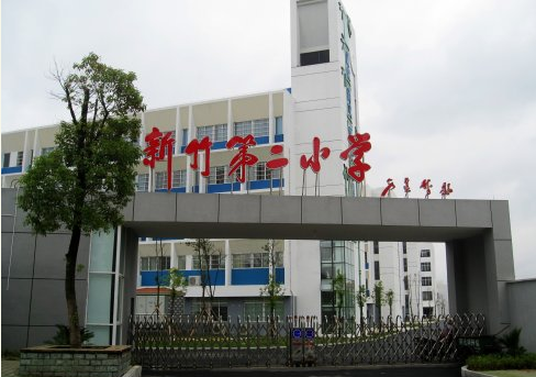 长沙市新竹第二小学（新竹二小）图片