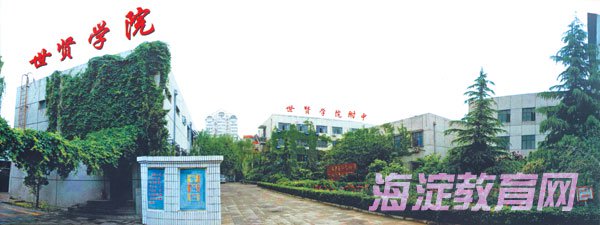 北京世贤学院附中图片