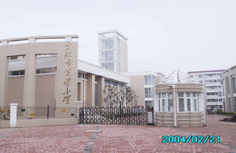 合肥市芙蓉小学图片