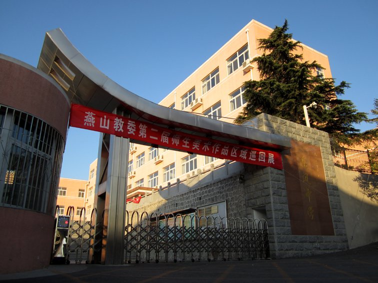 北京市燕山东风中学图片