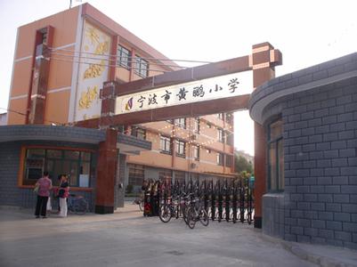 宁波市黄鹂小学