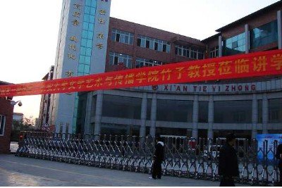 西安市铁一中学（西安铁一中）图片