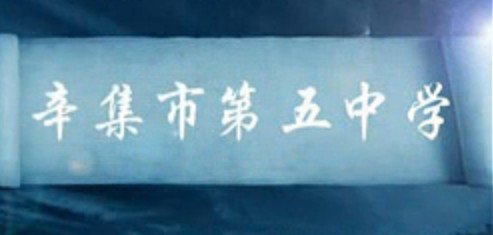 辛集市五中|第五中学图片
