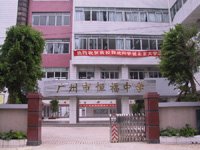 广州市恒福中学图片