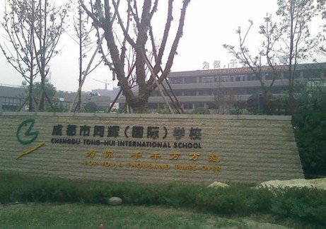 成都市同辉（国际）学校（原成都市苏坡小学）图片