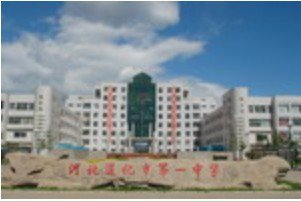 唐山市遵化市一中|第一中学（遵化一中）图片