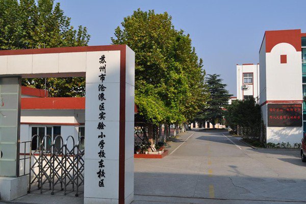 苏州市沧浪实验小学东校区图片