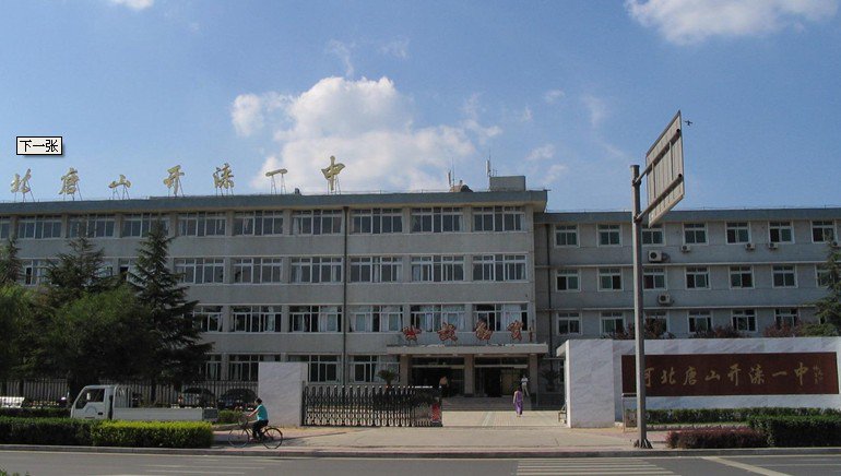 唐山市开滦一中|第一中学（开滦一中）图片