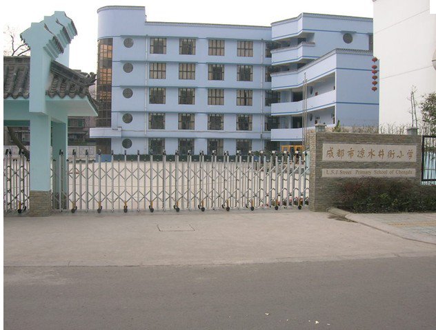 成都市凉水井小学（锦里小学）图片