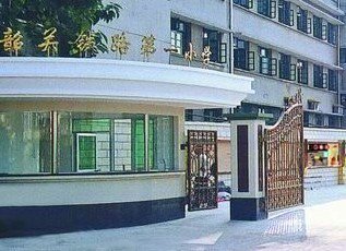 韶关市羊城铁路总公司韶关铁路第一小学（韶铁一小）图片