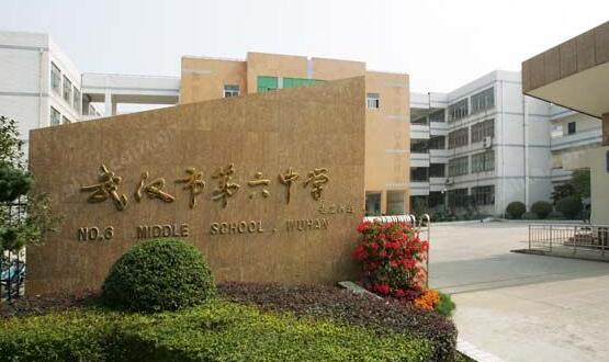 武汉六中（本部金门路校区）图片