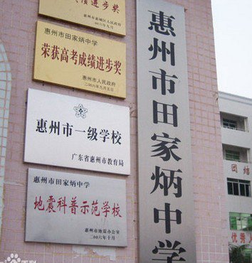 惠州市田家炳中学图片