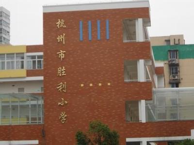 杭州市胜利小学图片