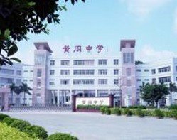 番禺市黄阁镇中学图片