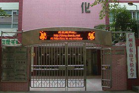 广州市越秀区东山实验小学图片