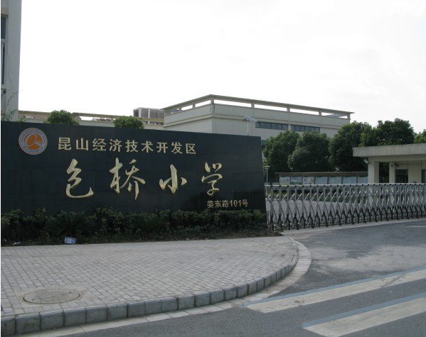 苏州昆山市包桥小学图片