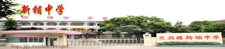 蕉岭县新铺中学图片