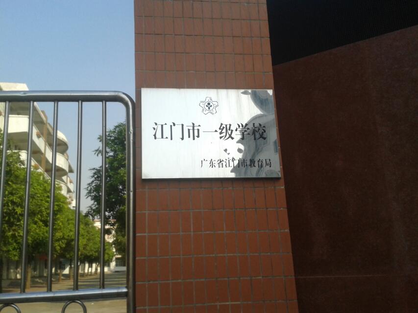 江门市会城南坦学校（小学部）图片