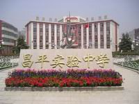 昌平区实验中学图片